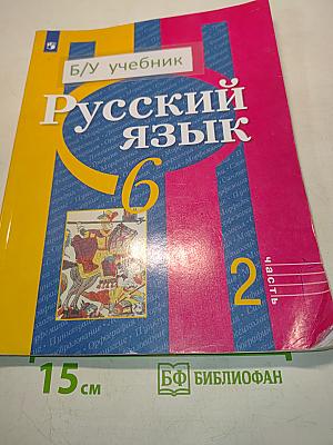 Русский язык. Учебник для общеобразовательных организаций. В двух частях. Часть 2. 6 класс