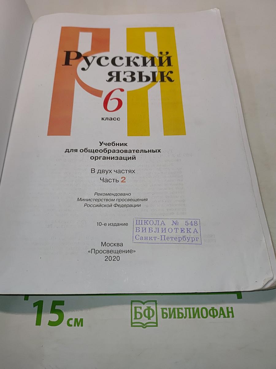 Русский язык. Учебник для общеобразовательных организаций. В двух частях. Часть 2. 6 класс