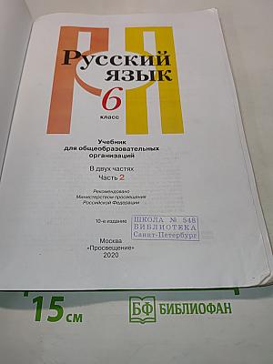Русский язык. Учебник для общеобразовательных организаций. В двух частях. Часть 2. 6 класс
