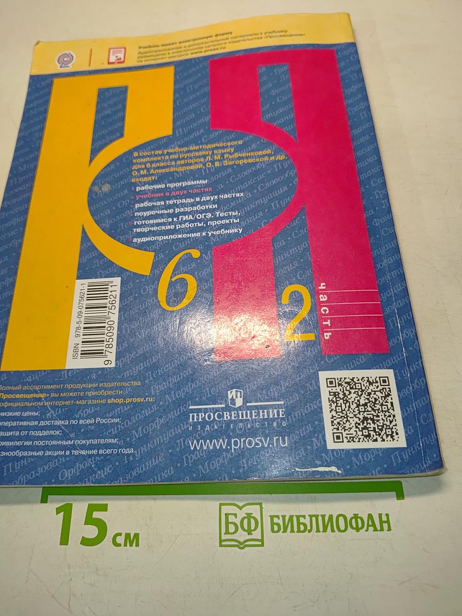 Русский язык. Учебник для общеобразовательных организаций. В двух частях. Часть 2. 6 класс