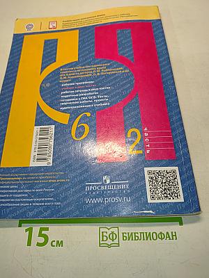 Русский язык. Учебник для общеобразовательных организаций. В двух частях. Часть 2. 6 класс