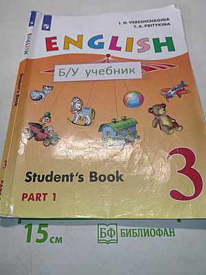 Английский язык. 3 класс. Учебник для общеобразовательных организаций и школ с углублённым изучением английского языка. В двух частях. Часть 1