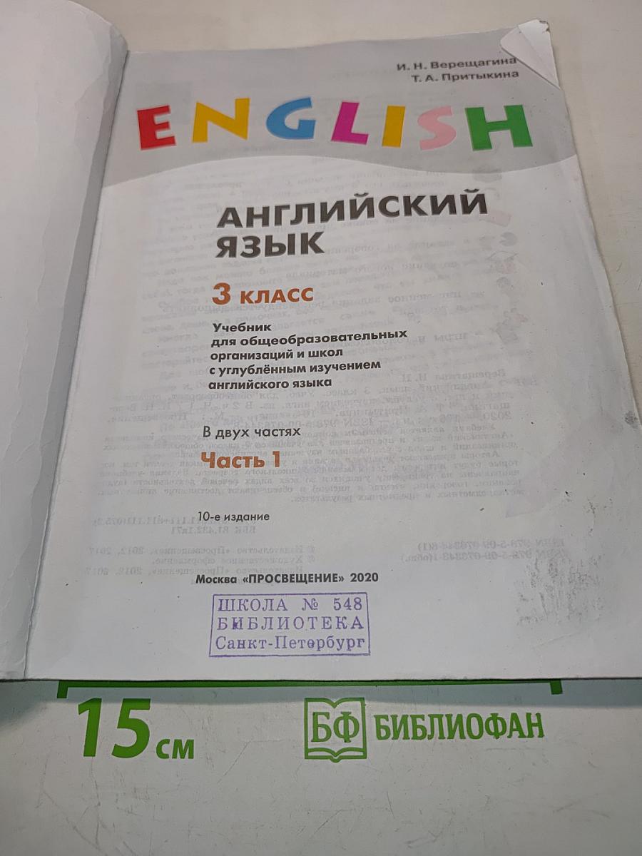 Английский язык. 3 класс. Учебник для общеобразовательных организаций и школ с углублённым изучением английского языка. В двух частях. Часть 1