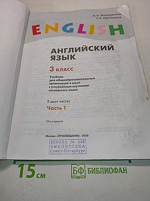 Английский язык. 3 класс. Учебник для общеобразовательных организаций и школ с углублённым изучением английского языка. В двух частях. Часть 1