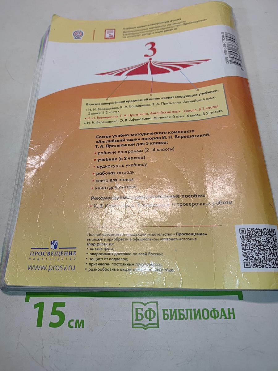 Английский язык. 3 класс. Учебник для общеобразовательных организаций и школ с углублённым изучением английского языка. В двух частях. Часть 1