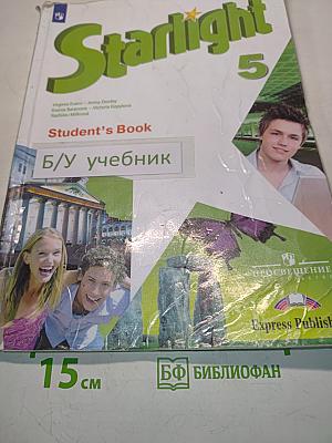 Starlight 5. Student's Book. Английский язык. 5 класс