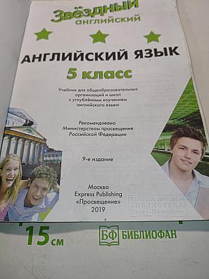 Starlight 5. Student's Book. Английский язык. 5 класс