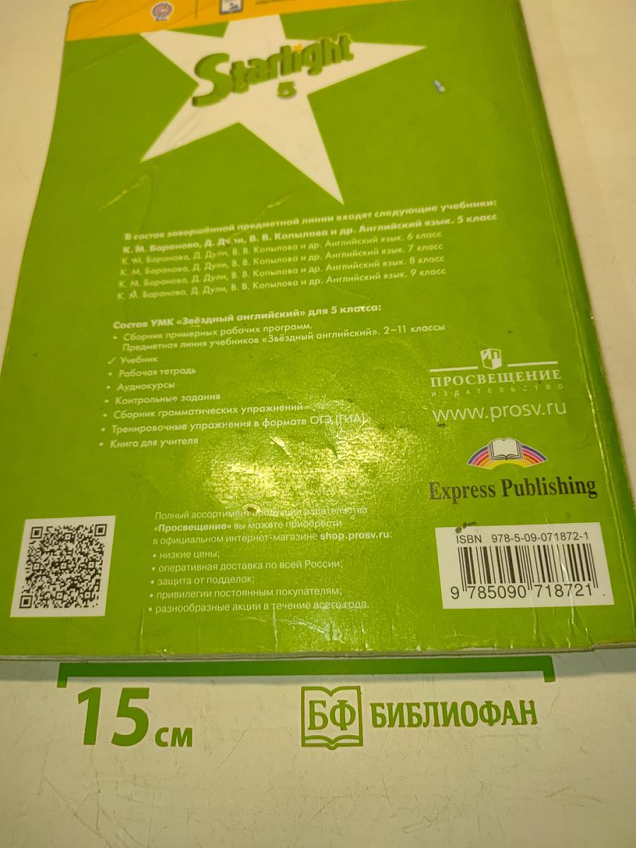 Starlight 5. Student's Book. Английский язык. 5 класс