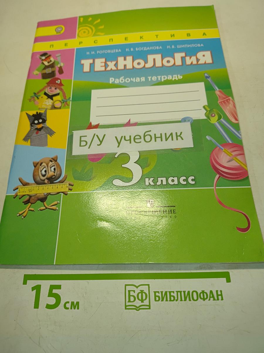 Технология. Рабочая тетрадь. 3 класс