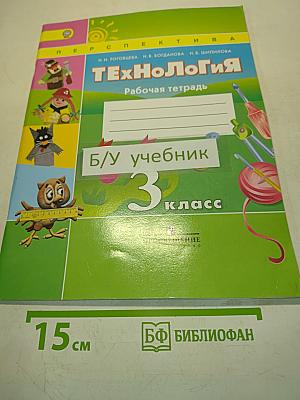 Технология. Рабочая тетрадь. 3 класс