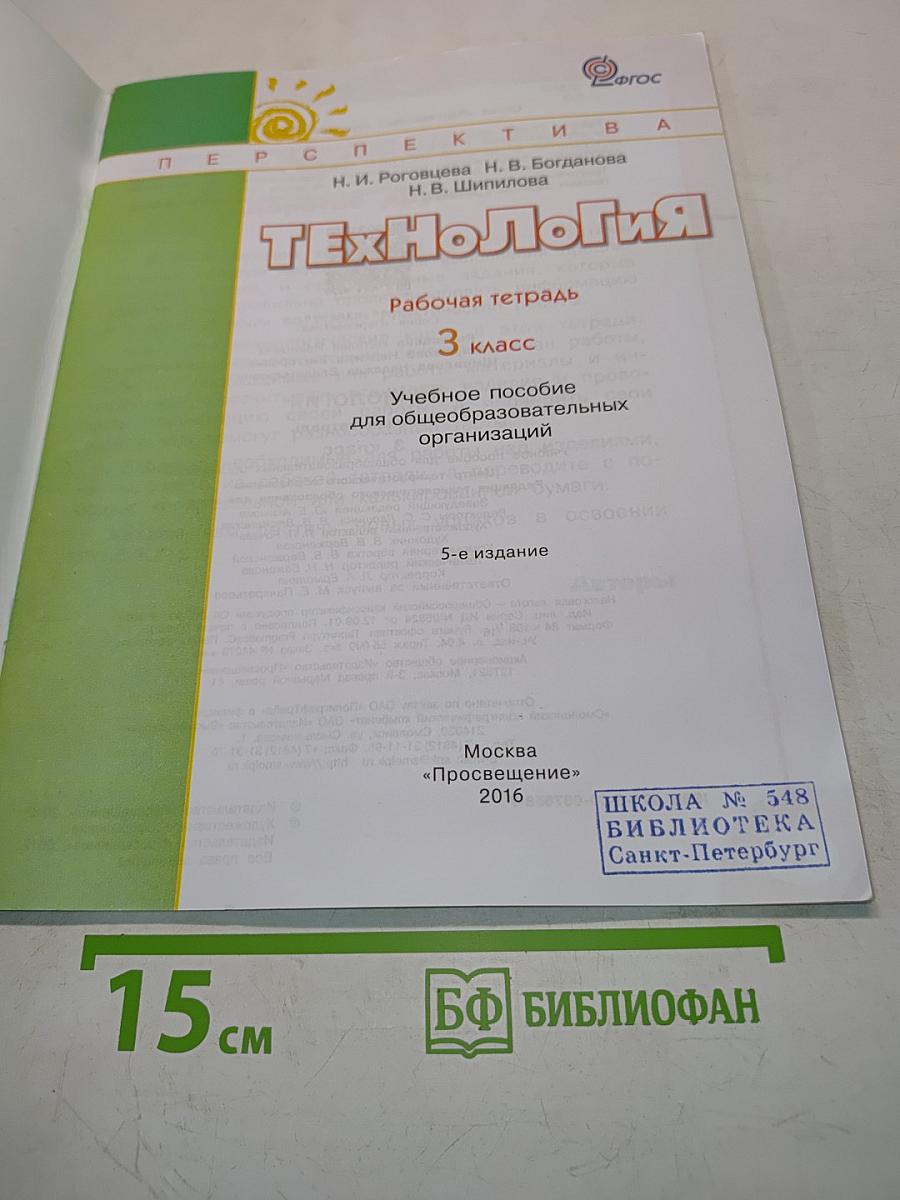 Технология. Рабочая тетрадь. 3 класс