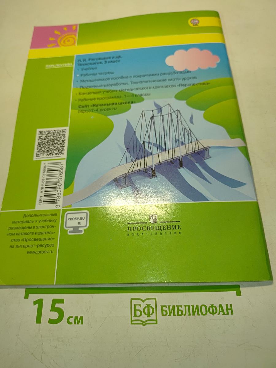 Технология. Рабочая тетрадь. 3 класс
