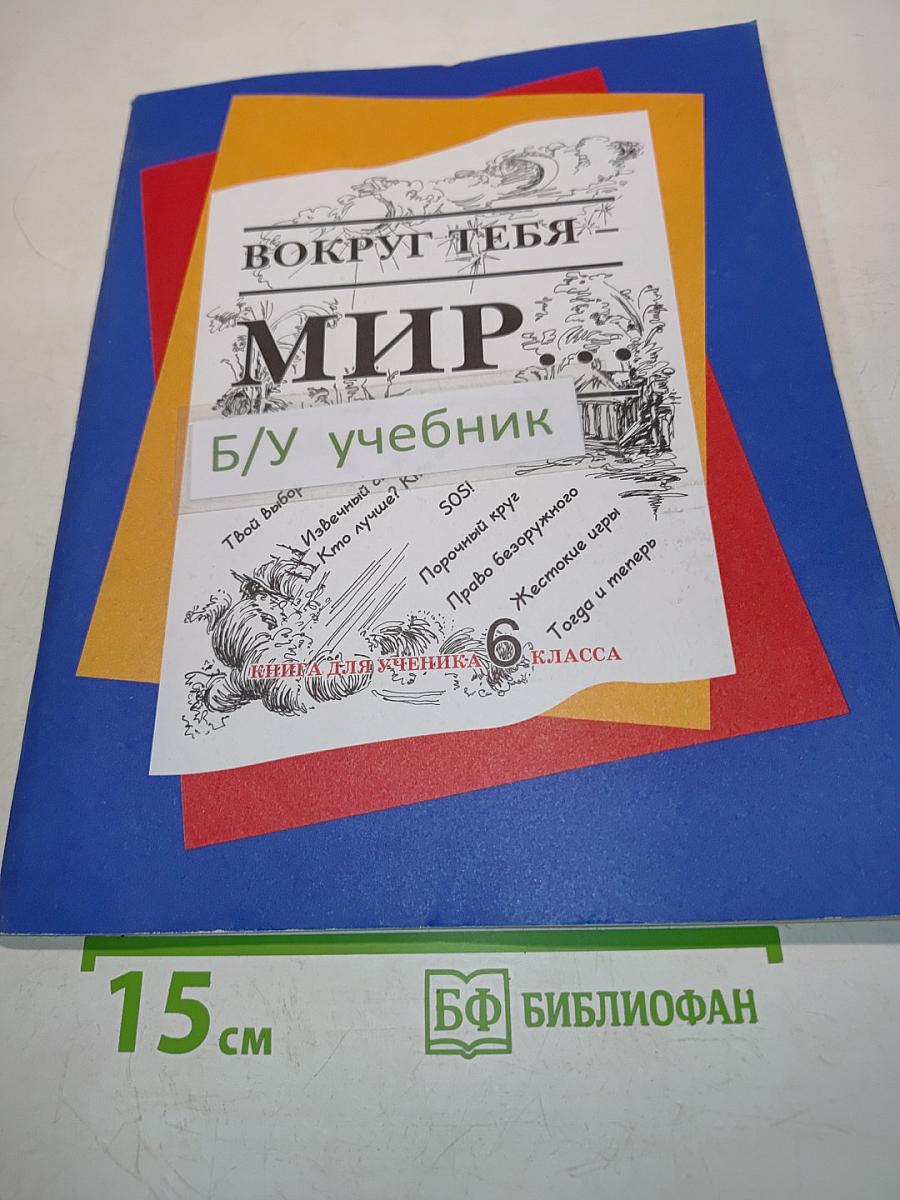 Вокруг тебя – мир... Книга для ученика 6 класса