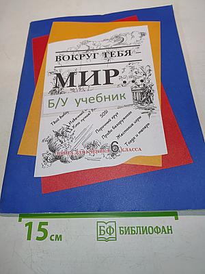 Вокруг тебя – мир... Книга для ученика 6 класса