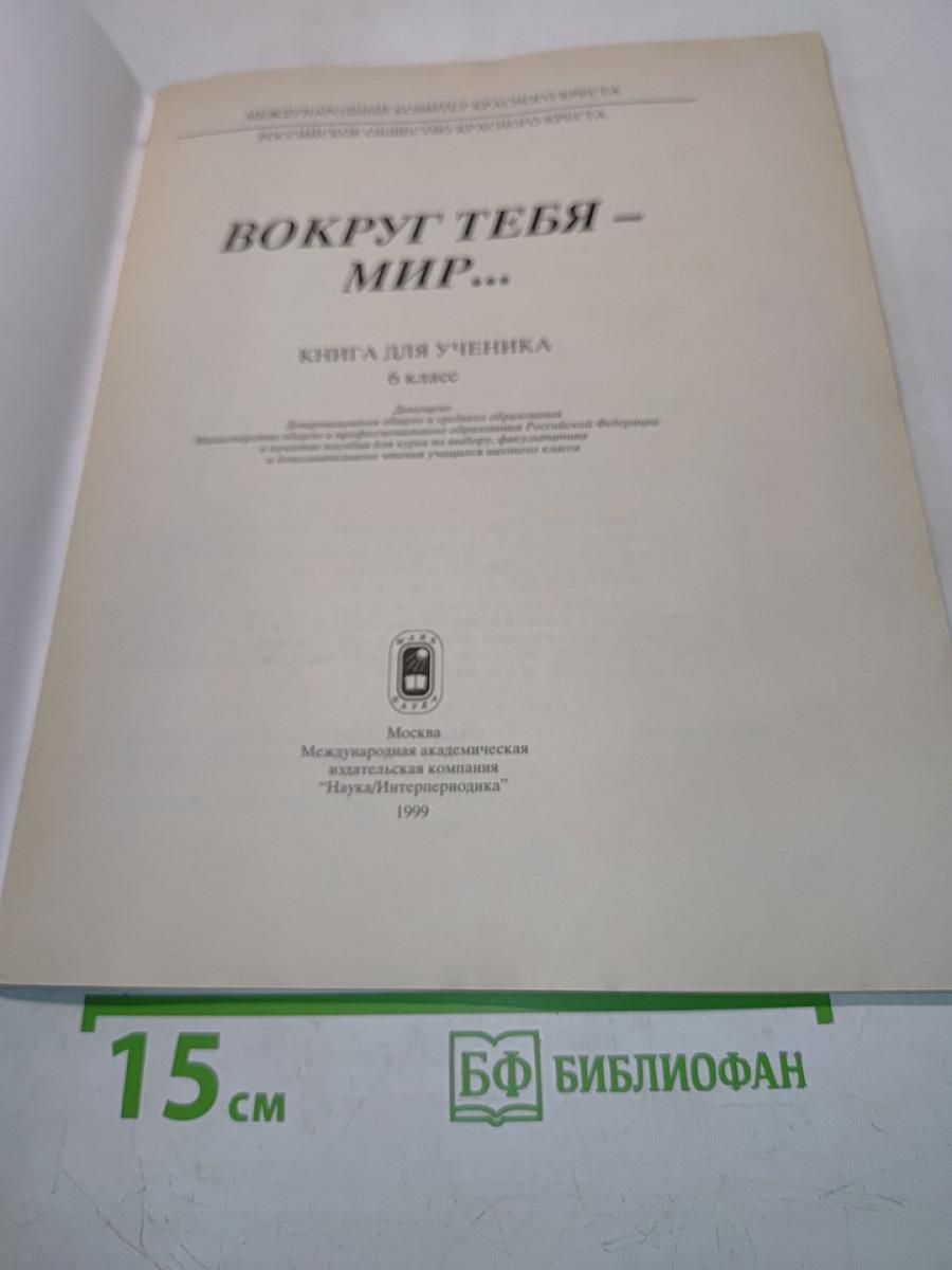 Вокруг тебя – мир... Книга для ученика 6 класса