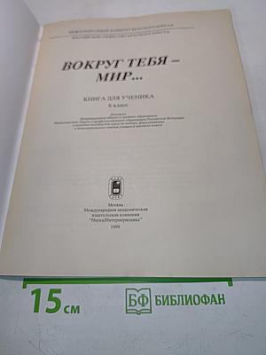 Вокруг тебя – мир... Книга для ученика 6 класса