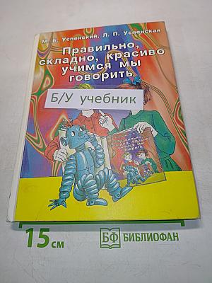 Правильно, складно, красиво учимся мы говорить. Книга III. Пособие по развитию речи для дошкольников и школьников младших классов