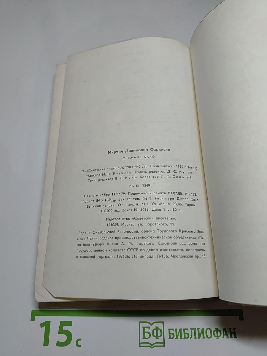 Сержaнт Каро: Повести и рассказы