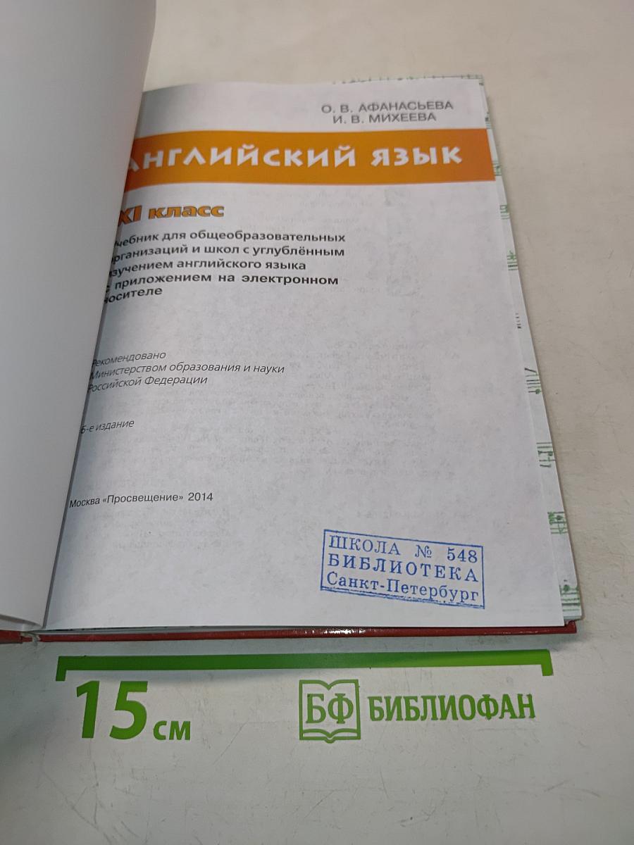Английский язык. Учебник для общеобразовательных организаций и школ с углублённым изучением английского языка. 11 класс