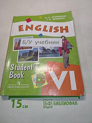 Английский язык. VI класс. Student's Book