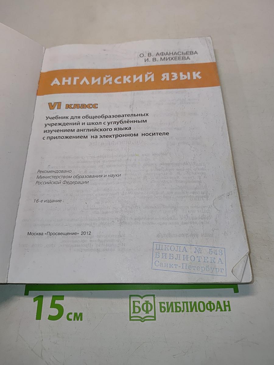 Английский язык. VI класс. Student's Book