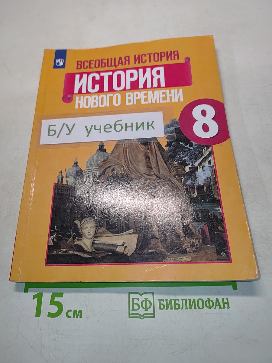 Всеобщая история. История Нового времени. 8 класс