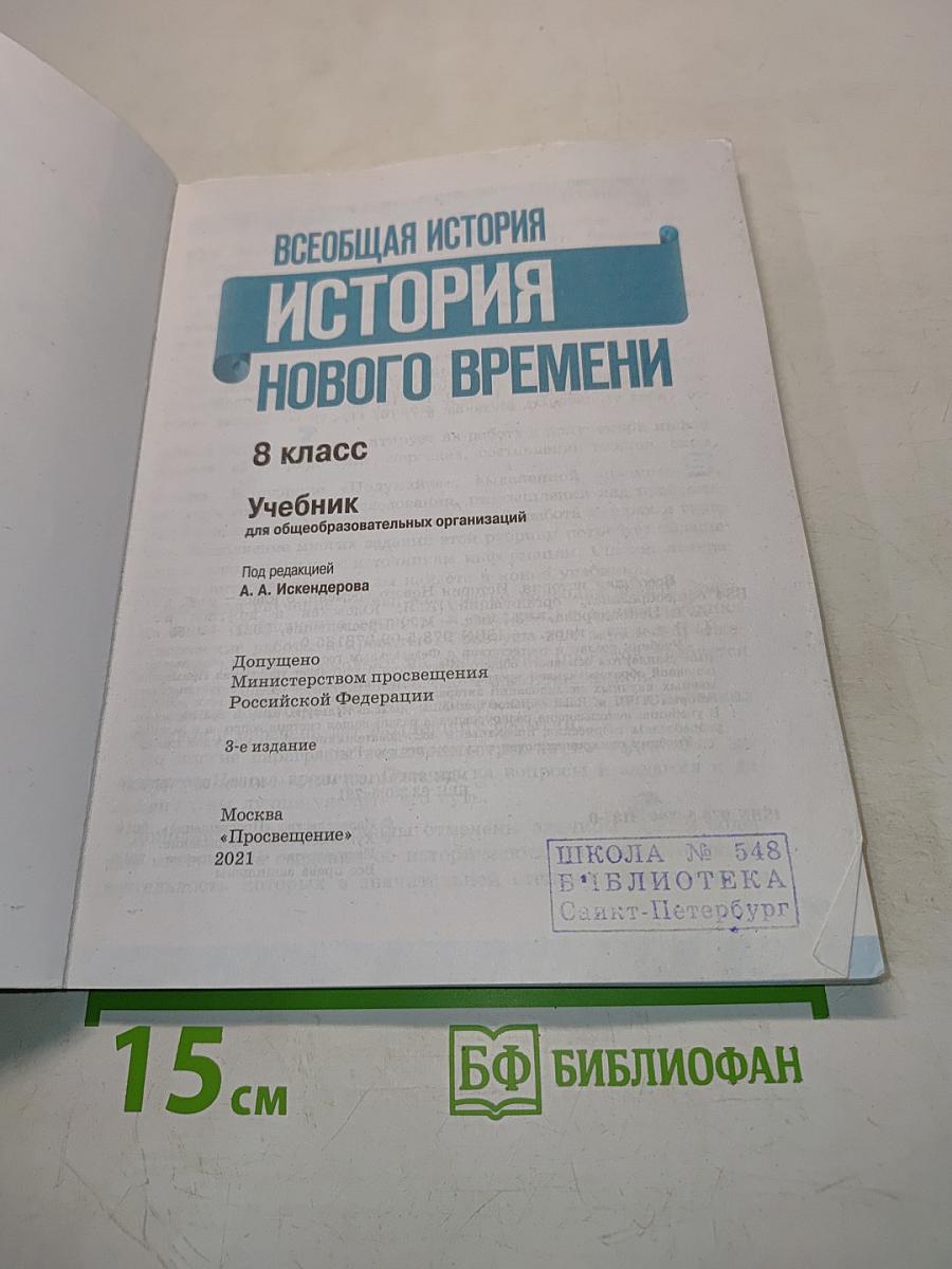 Всеобщая история. История Нового времени. 8 класс
