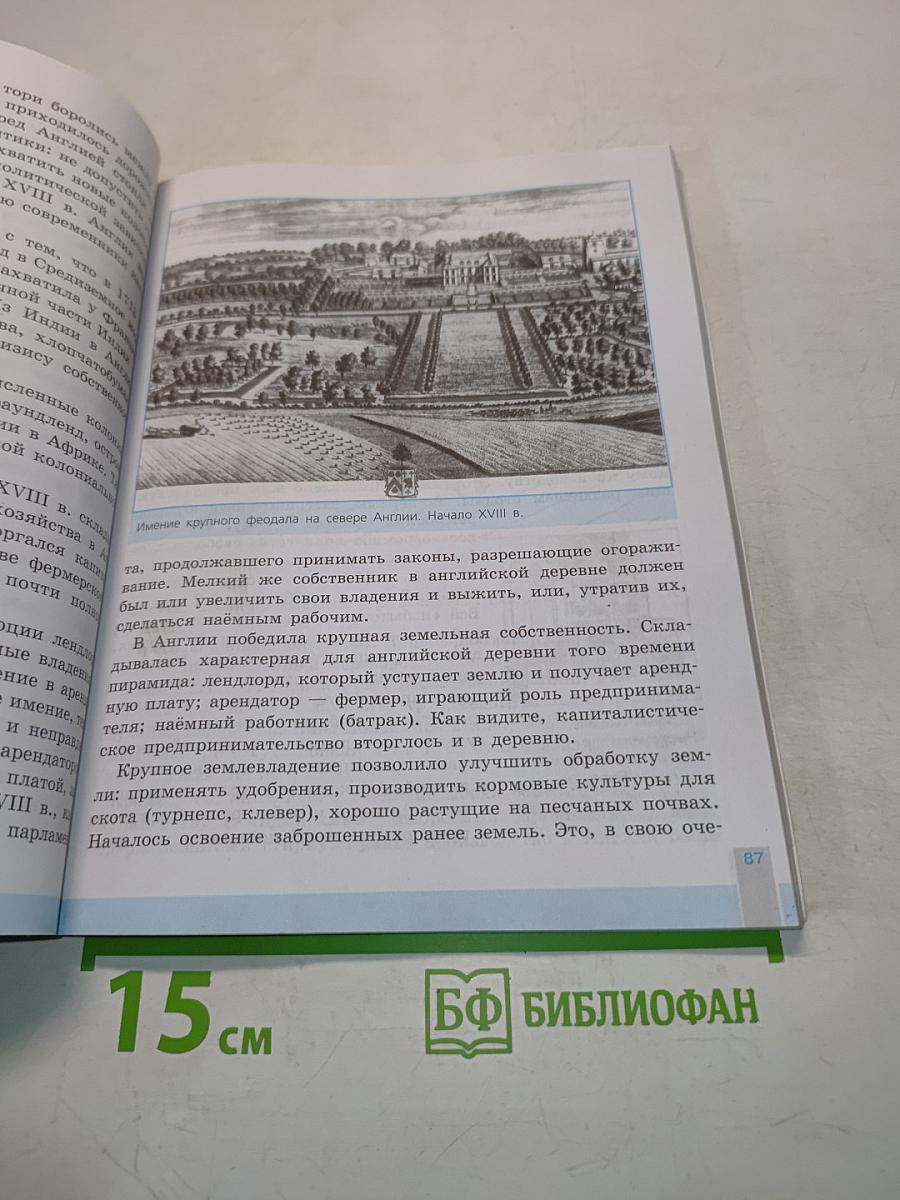 Всеобщая история. История Нового времени. 8 класс