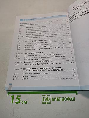 Всеобщая история. История Нового времени. 8 класс