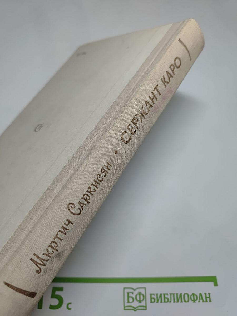 Сержaнт Каро: Повести и рассказы