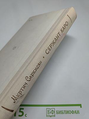 Сержaнт Каро: Повести и рассказы