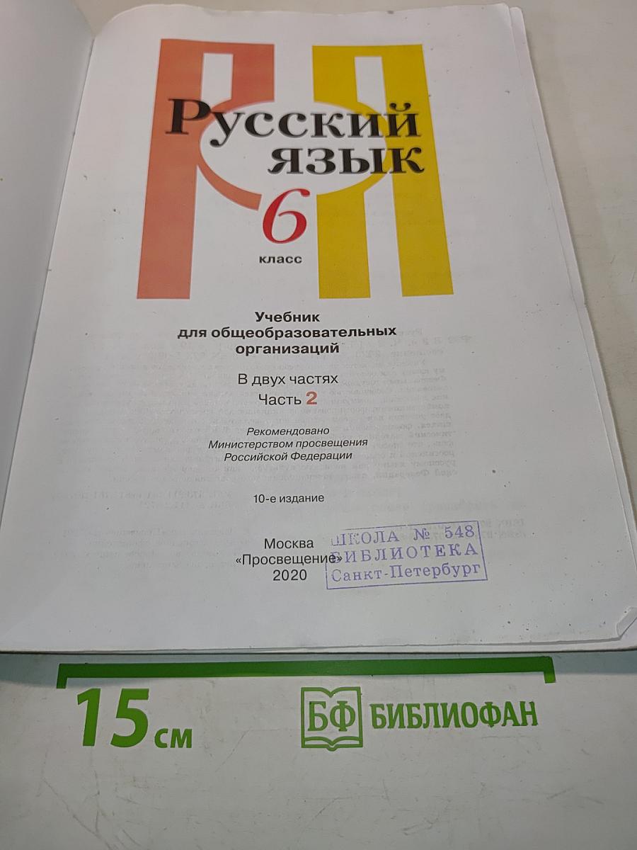 Русский язык 6 класс. Учебник для общеобразовательных организаций. В двух частях. Часть 2