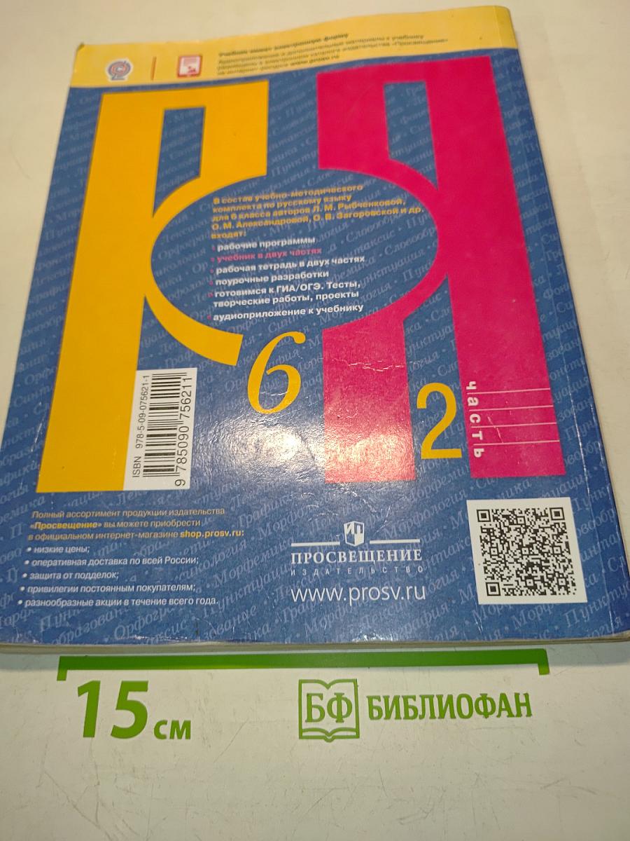 Русский язык 6 класс. Учебник для общеобразовательных организаций. В двух частях. Часть 2
