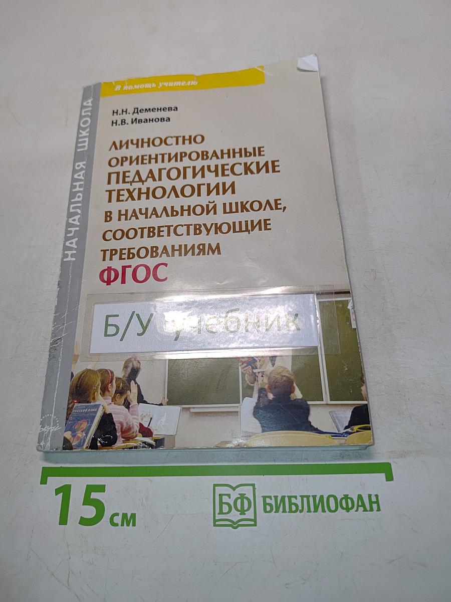 Личностно ориентированные педагогические технологии в начальной школе, соответствующие требованиям ФГОС