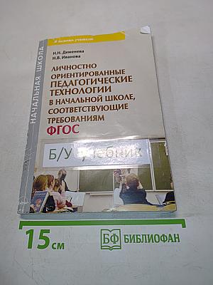 Личностно ориентированные педагогические технологии в начальной школе, соответствующие требованиям ФГОС
