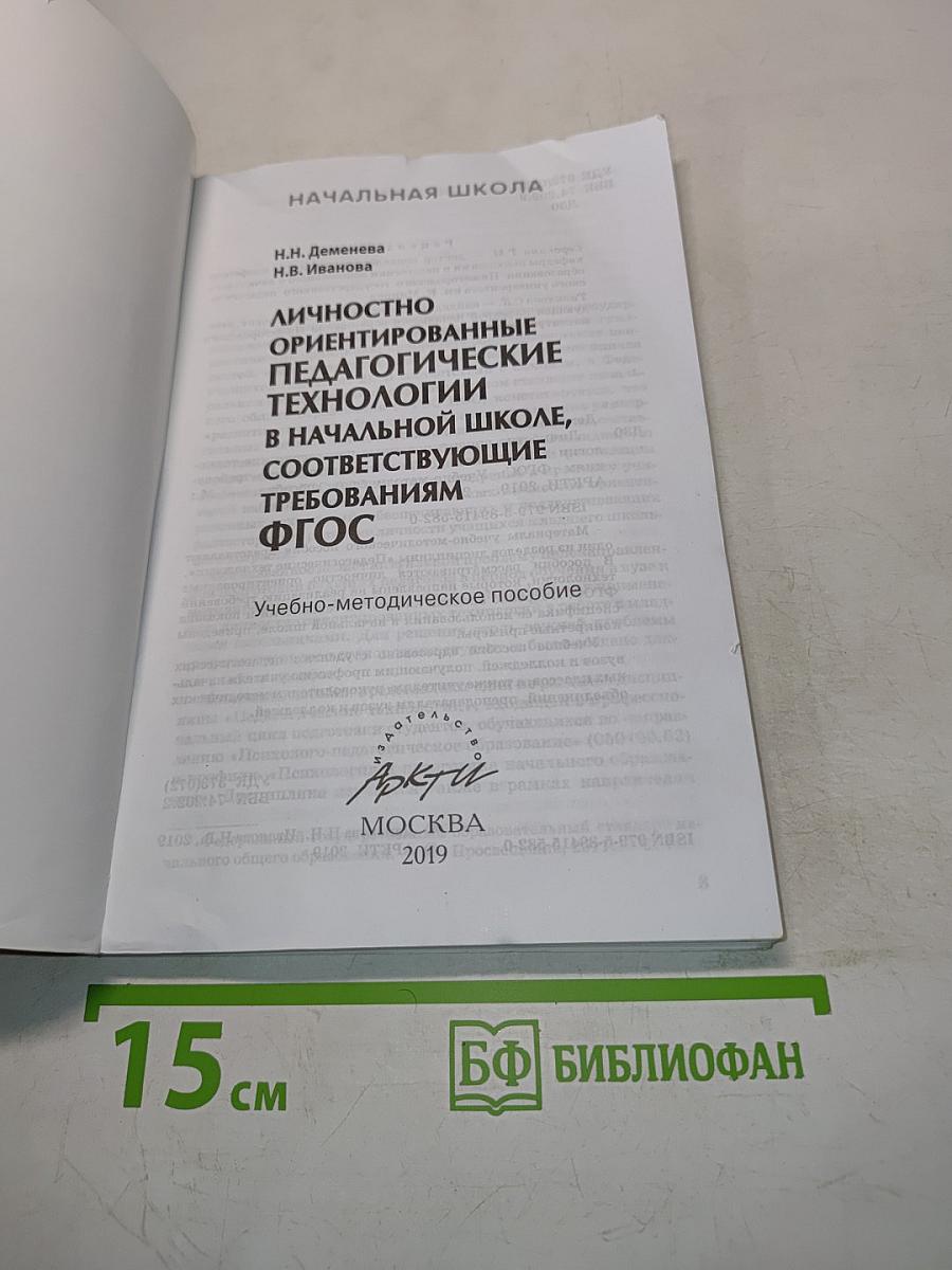 Личностно ориентированные педагогические технологии в начальной школе, соответствующие требованиям ФГОС