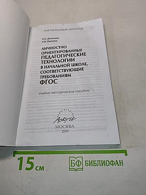 Личностно ориентированные педагогические технологии в начальной школе, соответствующие требованиям ФГОС