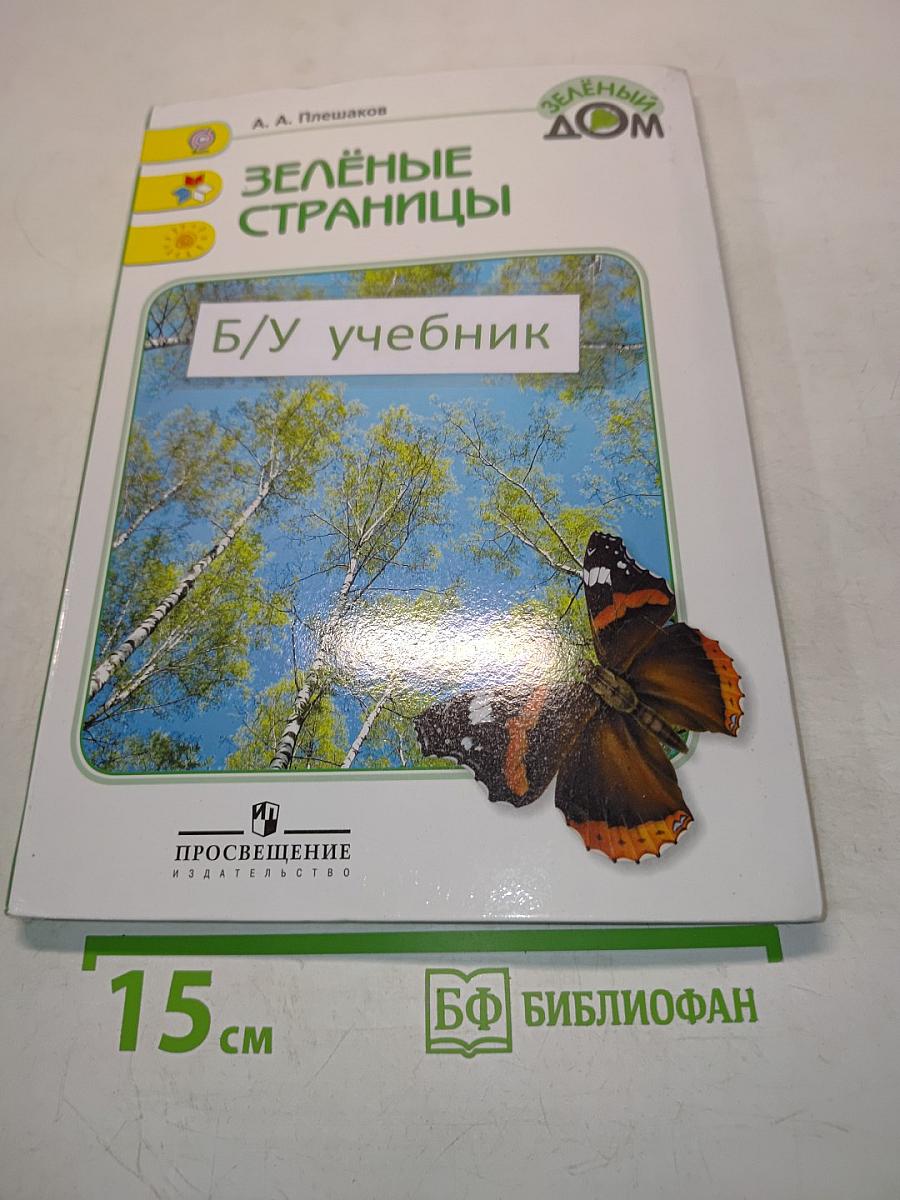 Зелёные страницы. Книга для учащихся начальных классов