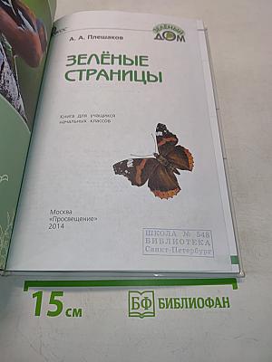 Зелёные страницы. Книга для учащихся начальных классов