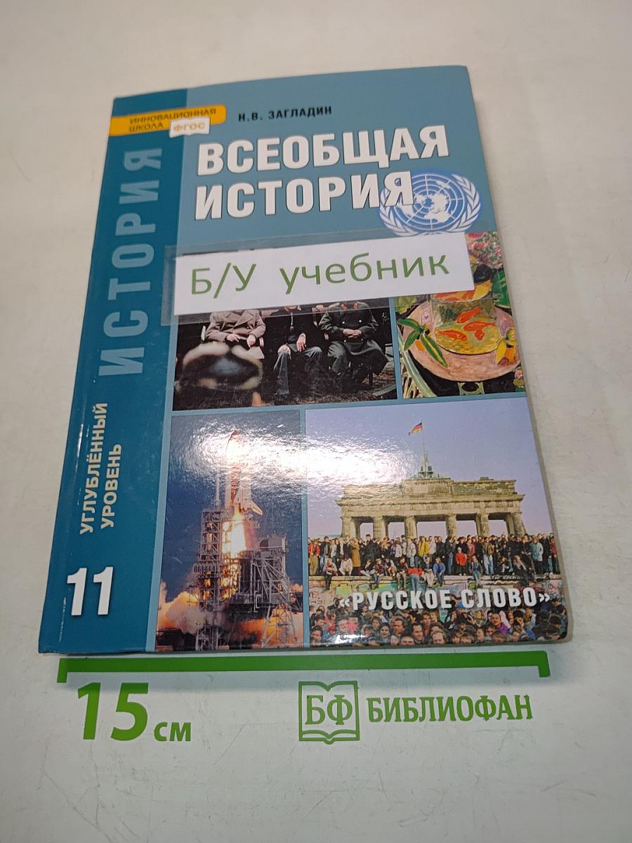 Всеобщая история. Конец XIX – начало XXI в. Учебник для 11 класса