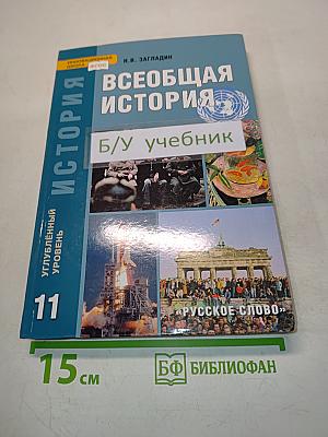 Всеобщая история. Конец XIX – начало XXI в. Учебник для 11 класса