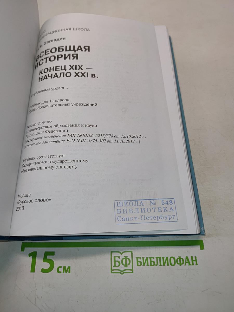 Всеобщая история. Конец XIX – начало XXI в. Учебник для 11 класса