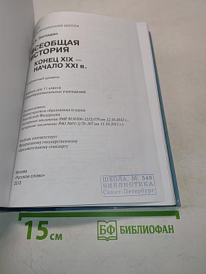 Всеобщая история. Конец XIX – начало XXI в. Учебник для 11 класса