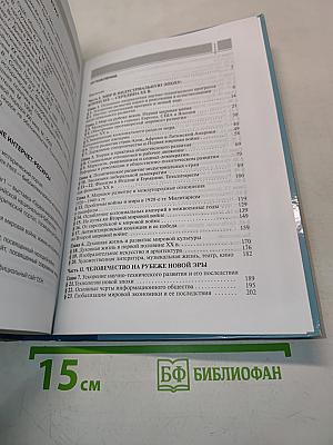 Всеобщая история. Конец XIX – начало XXI в. Учебник для 11 класса