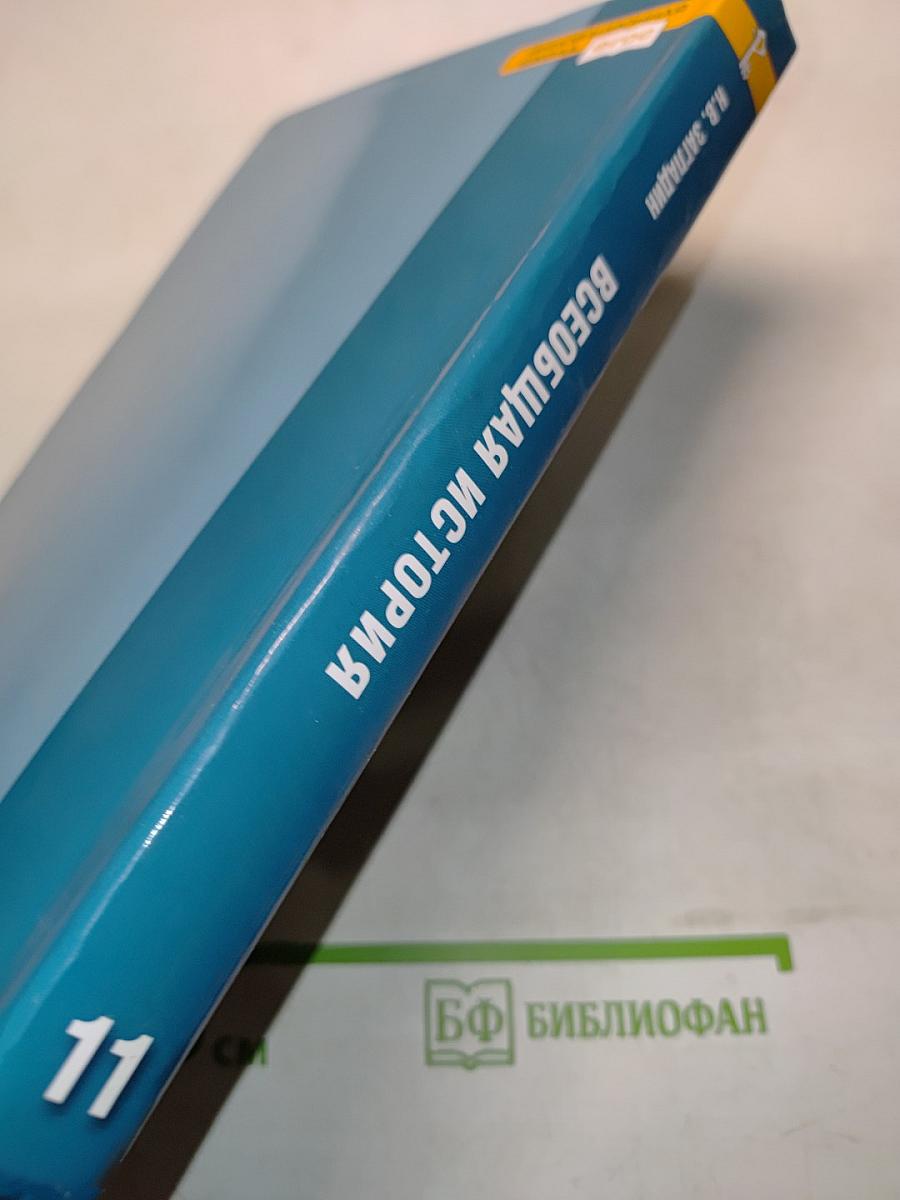 Всеобщая история. Конец XIX – начало XXI в. Учебник для 11 класса