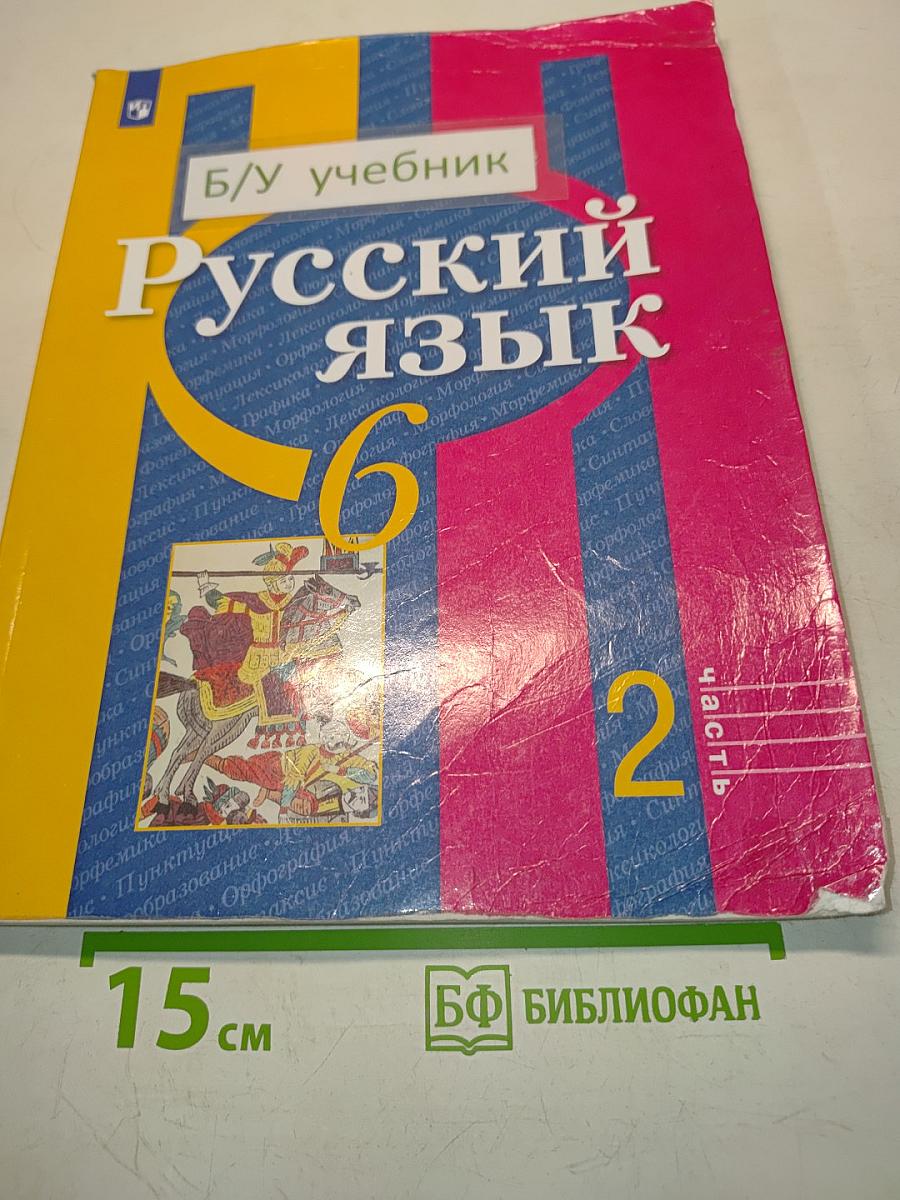 Русский язык. Учебник для общеобразовательных организаций. Часть 2. 6 класс