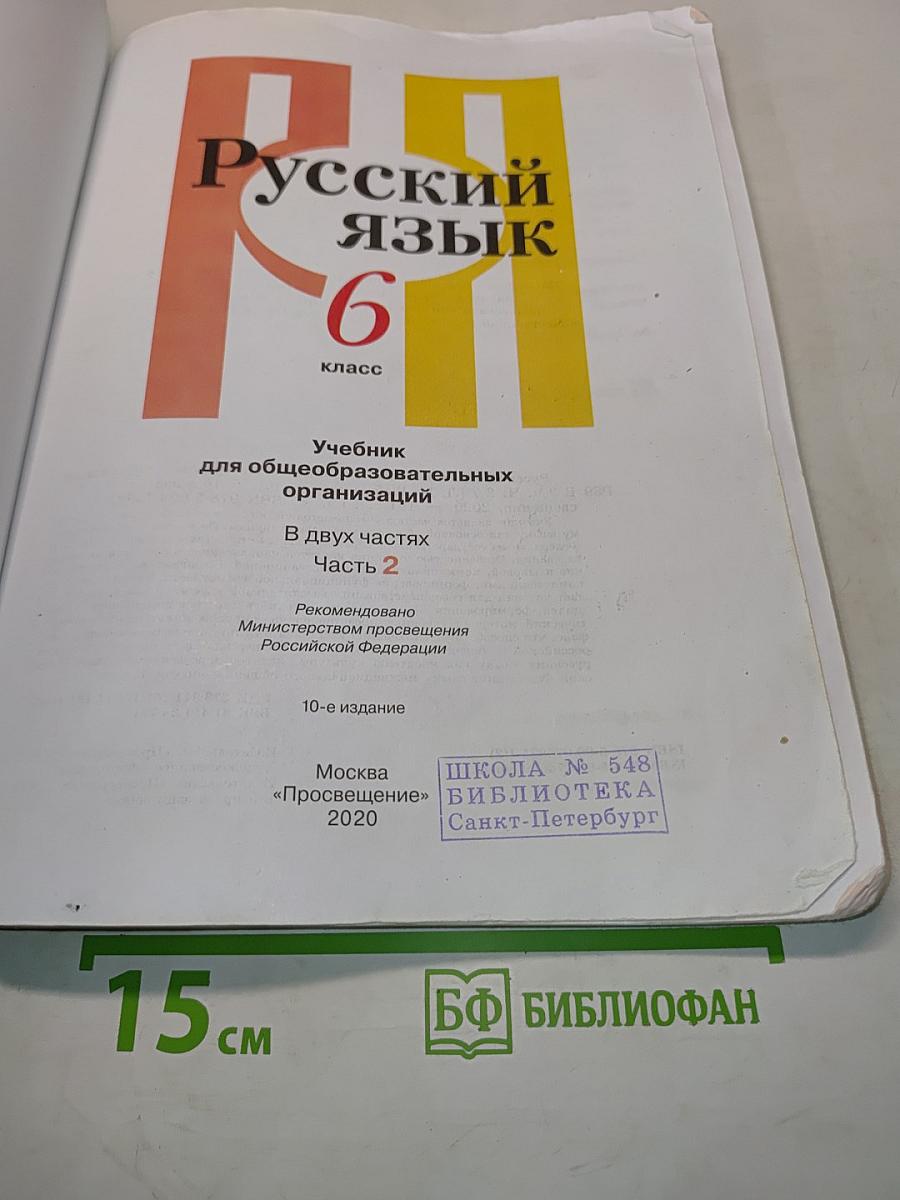 Русский язык. Учебник для общеобразовательных организаций. Часть 2. 6 класс