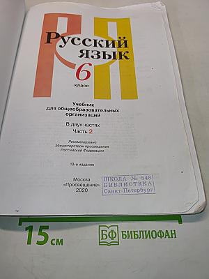 Русский язык. Учебник для общеобразовательных организаций. Часть 2. 6 класс