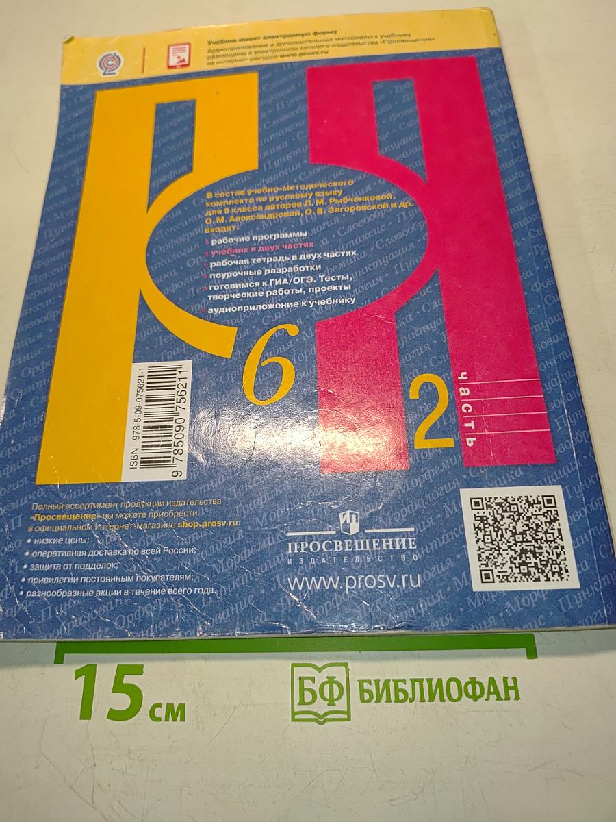 Русский язык. Учебник для общеобразовательных организаций. Часть 2. 6 класс