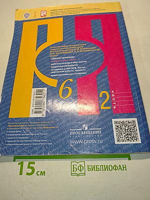 Русский язык. Учебник для общеобразовательных организаций. Часть 2. 6 класс